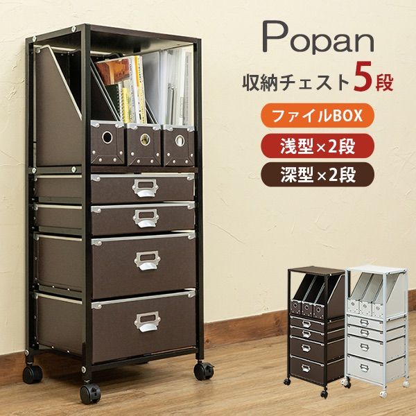 Popan 収納チェスト 5段 ファイル書類BOX キャスター付き 大容量