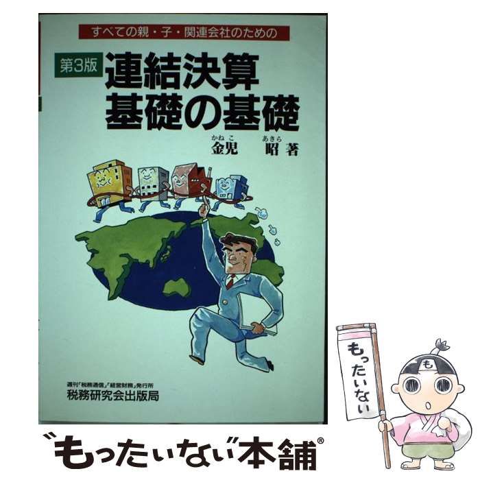 【中古】 連結決算基礎の基礎 すべての親・子・関連会社のための 第３版/税務研究会/金児昭 中古】 すべての親・子・関連会社のための連結決算基礎の基礎 第