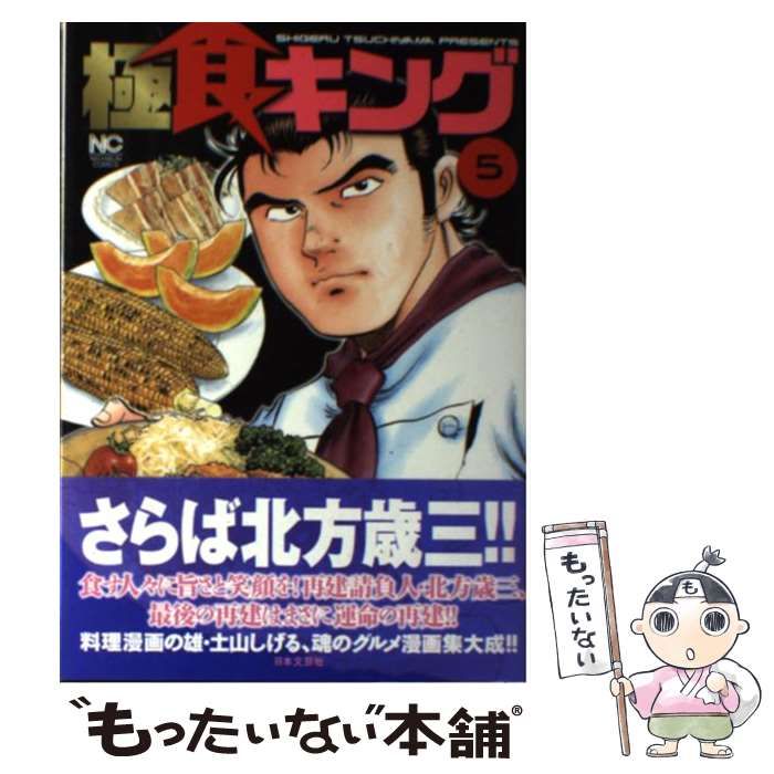 【中古】 極食キングスペシャル 故郷に未来を！編/日本文芸社/土山しげる 極食キング 1 | 土山しげる | マンガ | Kindleストア | Amazon