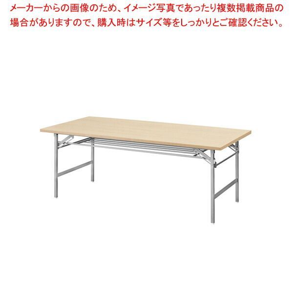 抗ウイルス折畳会議テーブル(シルバー塗装) ナチュラル VKT1890SNA