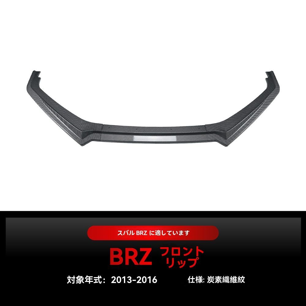 スバルBRZ ZC6 2013-2016 ABS製 フロントリップスポイラー 前唇 前バンパー ピアノブラック カーボン調WP人気注目 FFCRYSTALESIA_COM
