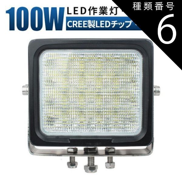 種類6：6台 led 作業灯 LED 作業灯 ワークライト  12v 24v 100w 広角 船舶/オフロード車/作業車/建設機械/車用   防水