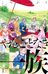 やんごとなき一族（1-17巻セット・以下続巻）こやまゆかり