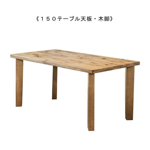 天板ダメージがあるオークダイニング＜ienowa_食堂セット　EMI　NA色＞150テーブル天板・木脚 ※受取まで10日以上かかります。着日指定できません。