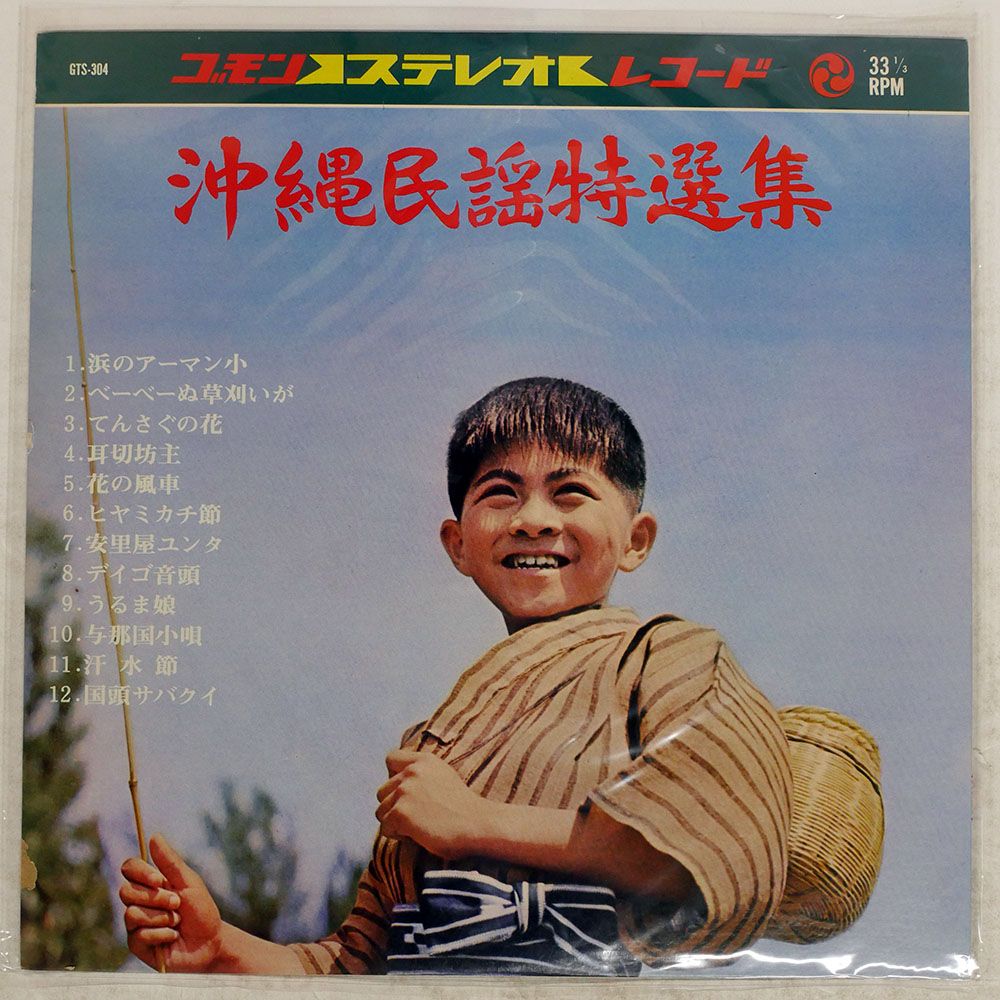 国内盤 VA/沖縄民謡特選集/GOMON GTS304 LP - メルカリ