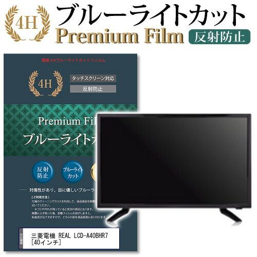 節約 三菱電機 REAL LCD-A40BHR7 [40インチ] 機種で使える ブルー