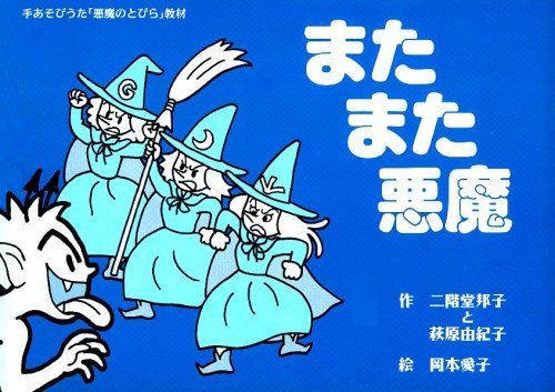 またまた悪魔 (手あそびうた「悪魔のとびら」教材) 邦子， 二階堂、 由紀子， 萩原; 愛子， 岡本 またまた悪魔 (手あそびうた「悪魔のとびら」教材) 邦子