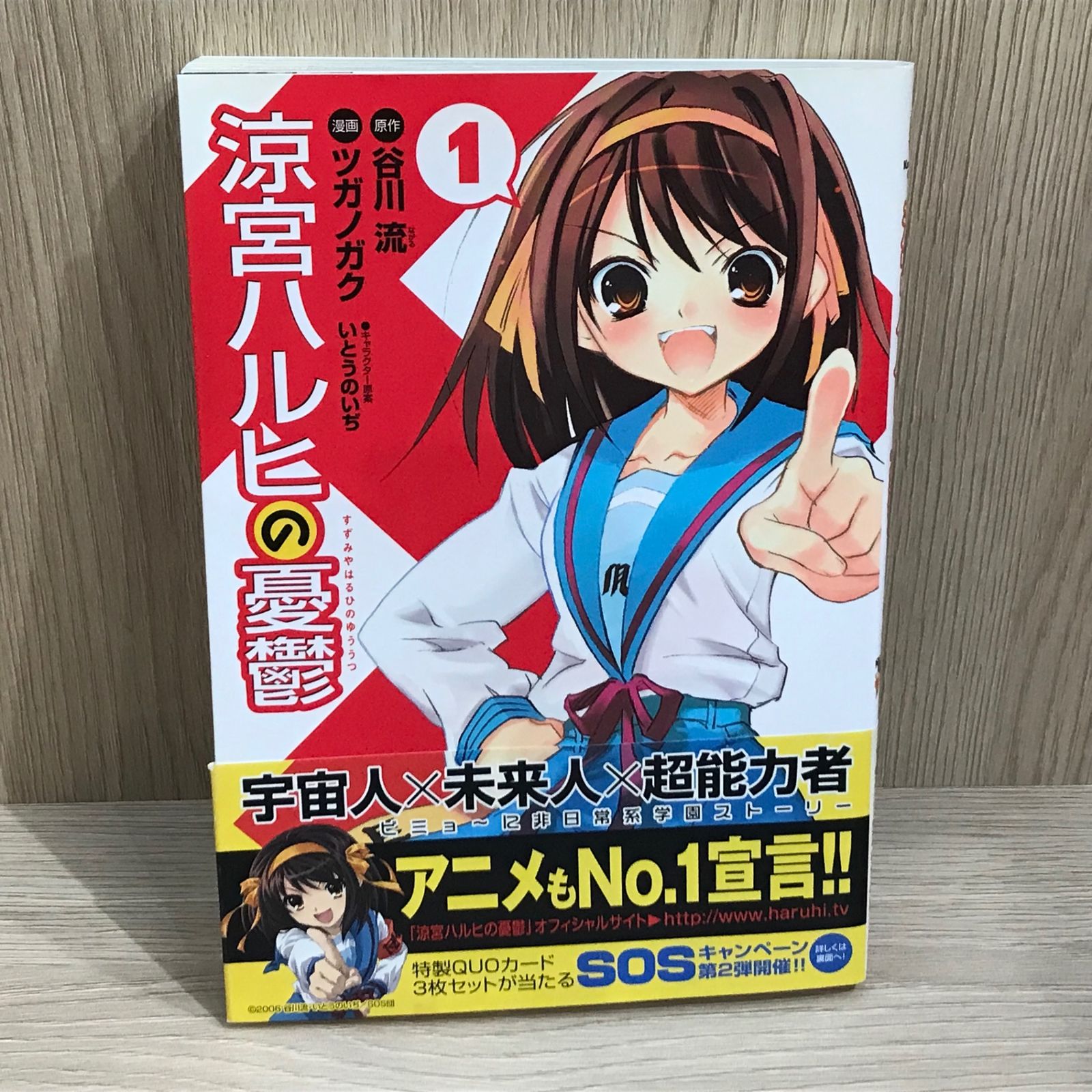 涼宮ハルヒの憂鬱 1巻/【作者】谷川流、ツガノガク、いとうのいぢ/GF