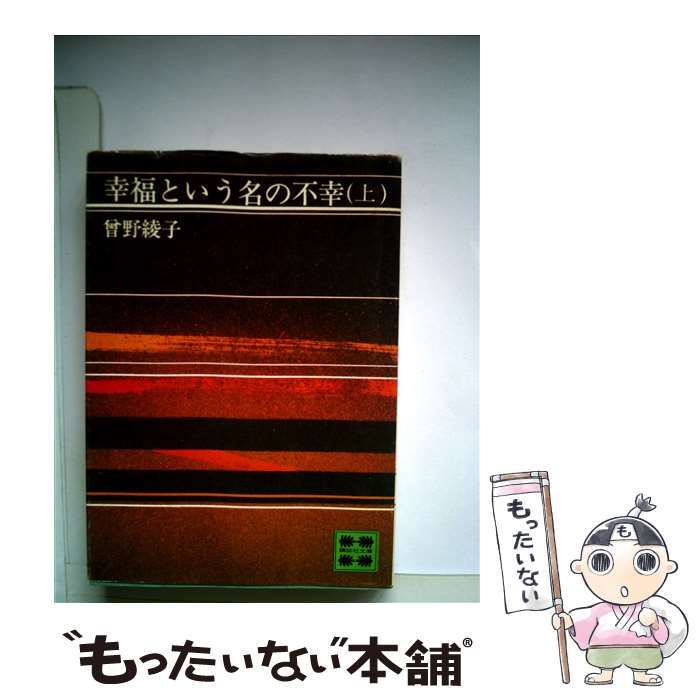 中古】 幸福という名の不幸 上 （講談社文庫） / 曽野 綾子 / 講談社