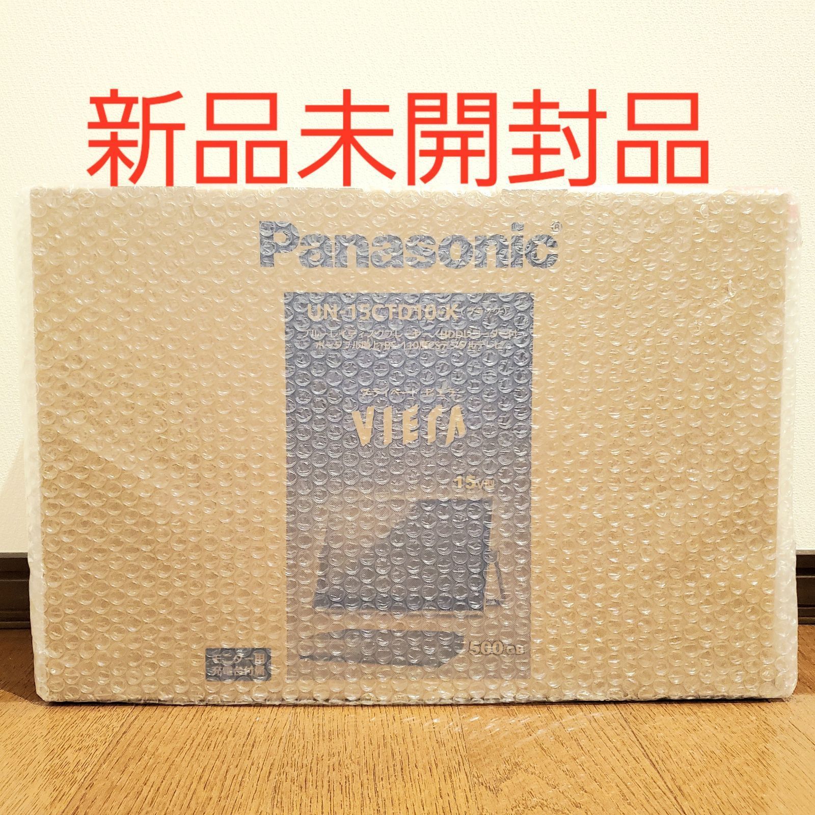 新品未開封品　Panasonic プライベート・ビエラ UN-15CTD10