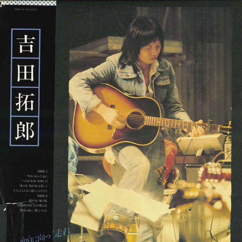 よしたく LP 吉田拓郎 明日に向かって走れ 28K6 FOR LIFE /00260 - メルカリ