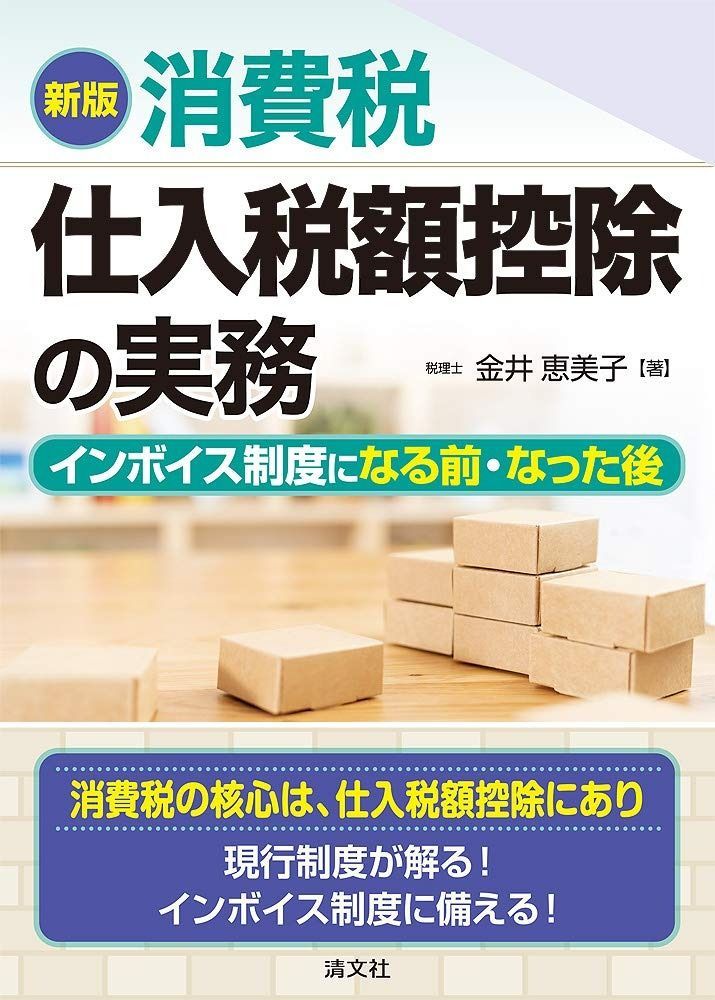 定番人気，お得 新版 消費税 仕入税額控除の実務 インボイス制度になる前・なった後 その他