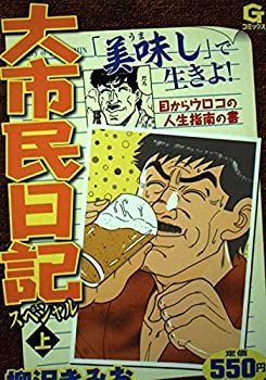 【中古】【非常に良い】大市民日記スペシャル 上 (Gコミックス)