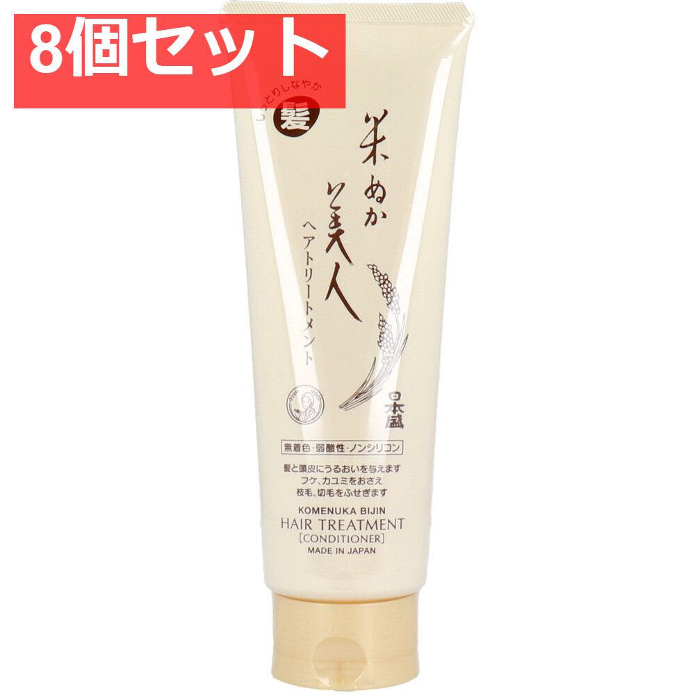 日本盛 米ぬか美人 ヘアトリートメント 220g 8個セット まとめ売り