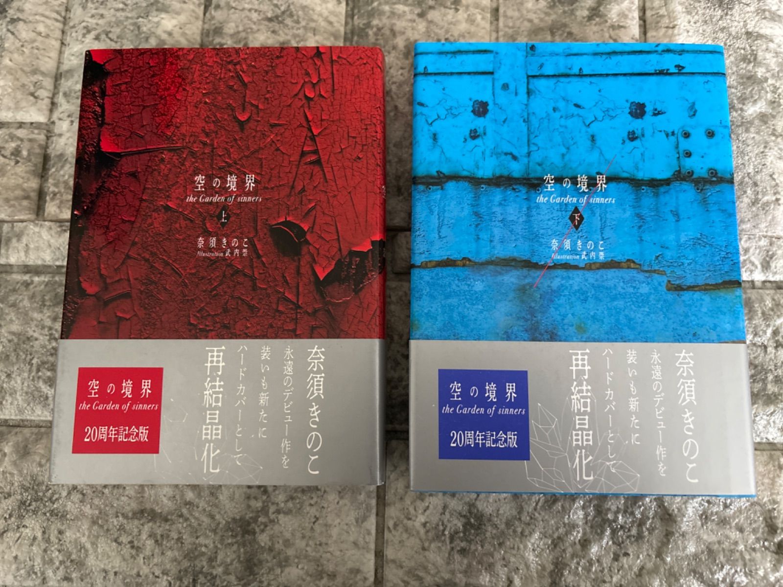 空の境界 the Garden of sinners 20周年記念版 通常版　2冊セットh363-364