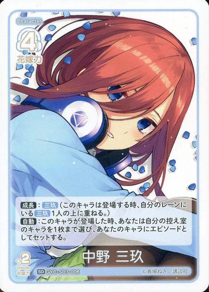 中古】五等分の花嫁 カードゲーム GYC-SD3-006[SD]：中野 三玖