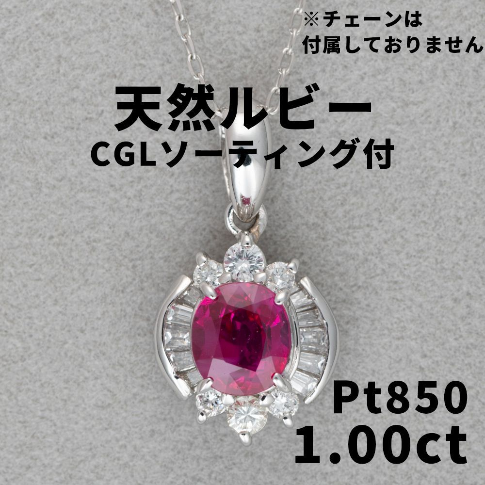 1178◇高級 天然 ルビー 1.00ct ダイヤ プラチナ ペンダント ソ付 - メルカリ