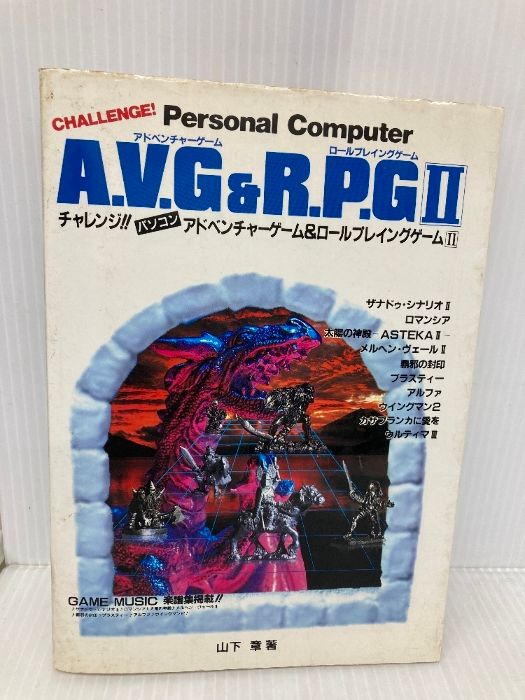 チャレンジ！！パソコンアドベンチャーゲーム＆ロールプレイングゲーム