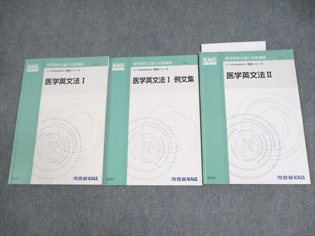 XF11-031 河合塾KALS 医学部学士編入対策講座 2023年度実施試験対応 医学英文法I/例文集/II テキスト 計3冊  023S0D
