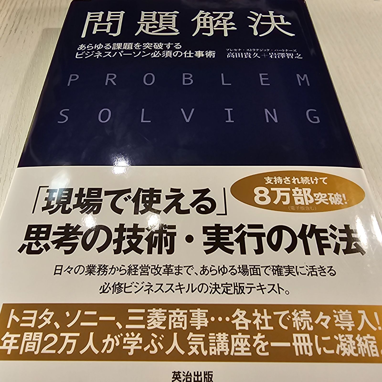 問題解決 あらゆる課題を突破するビジネスパーソン必須の仕事術 - メルカリ