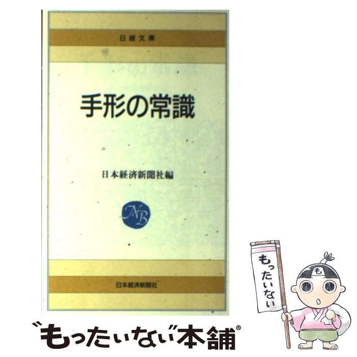 日本経済新聞社  手形の常識 (1975年) (日経文庫) 古書　手形 日本経済新聞社 手形の常識 (1975年) (日経文庫) 古書手形