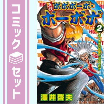 真説ボボボーボ・ボーボボ 全7巻完結(ジャンプ・コミックス