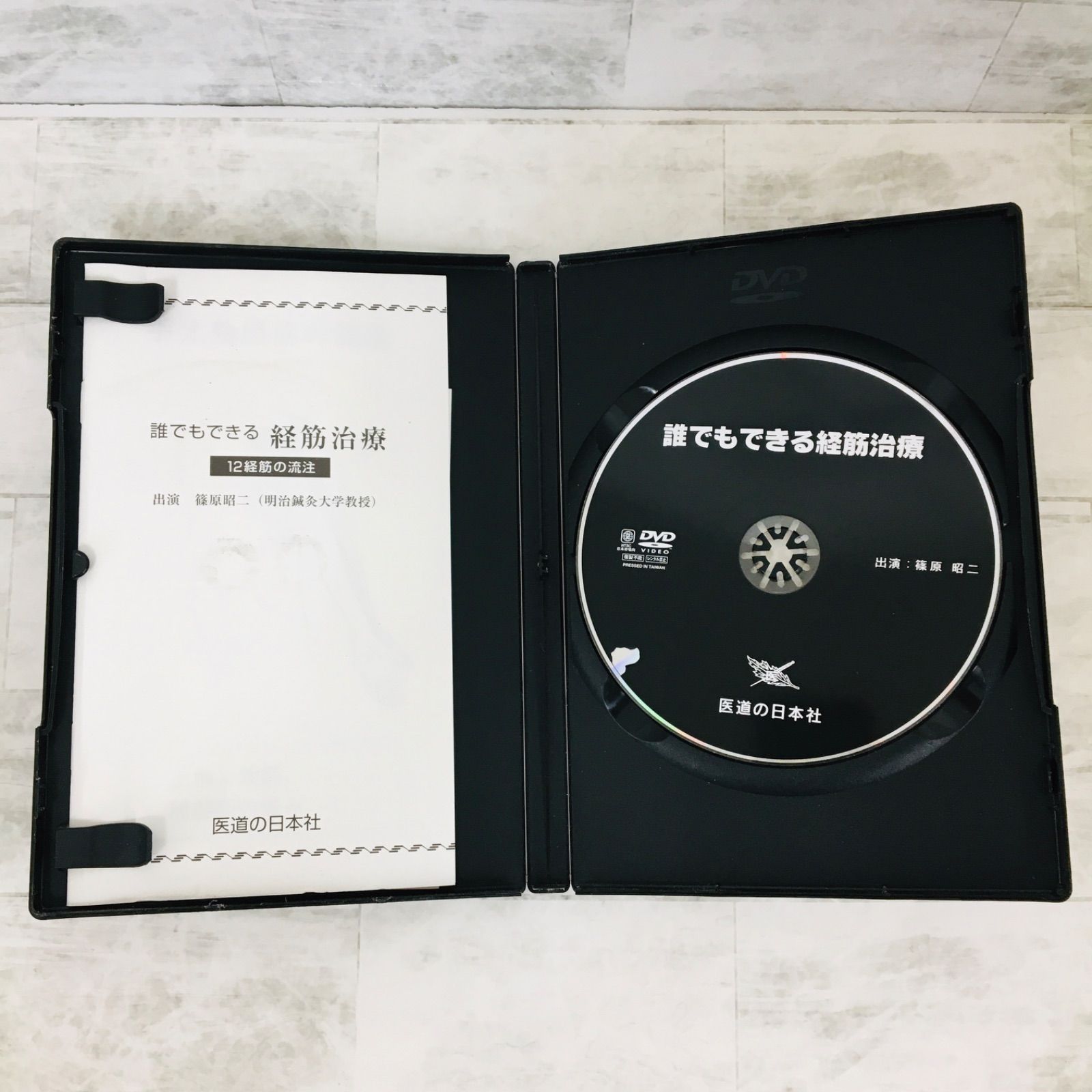 誰でもできる経筋治療（医道の日本社）DVD DVD】誰でもできる経筋治療 : 医道の日本社ヤフー店 - 通販