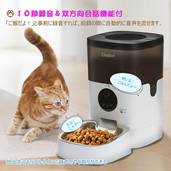 Ciaobot (チャオボット) 自動給餌器 カメラ付 猫 犬 自動餌やり機 給餌
