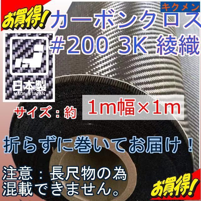 送料無料 #200 カーボンクロス 3K 綾織 1m×1m /FRP 樹脂 補修 折り目がつかないロールで発送!綾織 カーボンクロス #200