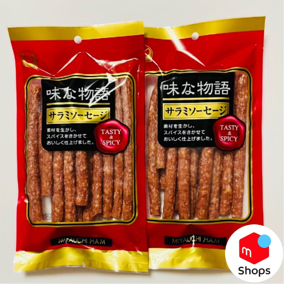 宮内ハム サラミソーセージ 味な物語 2袋 - 肉類(加工食品)