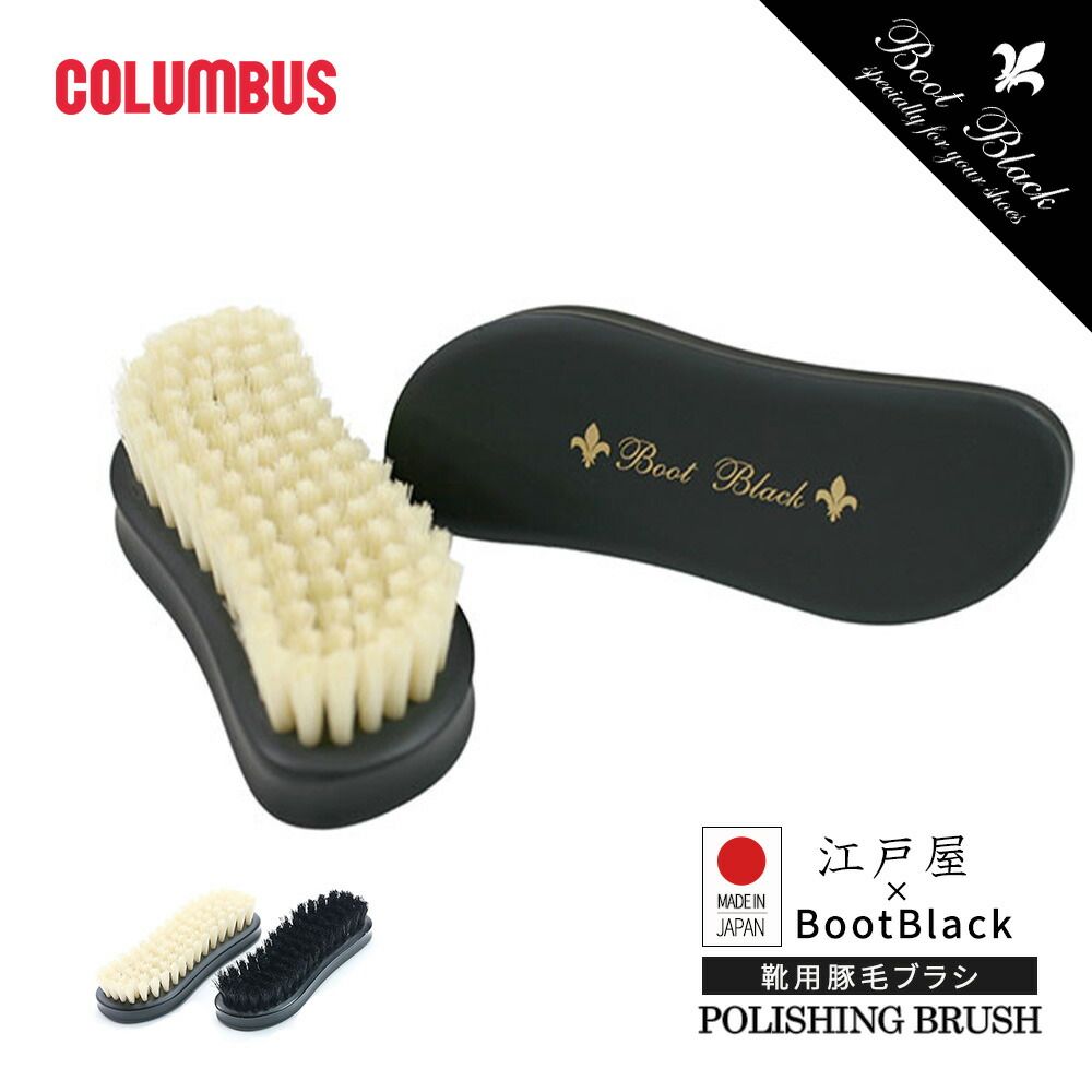 コロンブス ブートブラック ポリッシングブラシ 豚毛 ブラシ 仕上げ 革靴用 靴磨き 靴修理 革製品 国産 靴補修 靴ケア ポリッシング お手入れ 江戸屋 BOOTBLACK