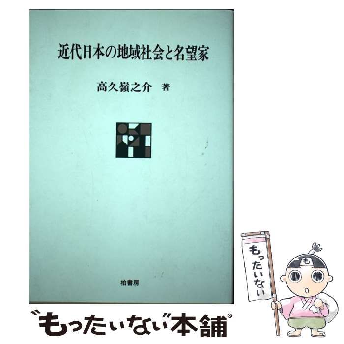 【中古】 近代日本の地域社会と名望家/柏書房/高久嶺之介 31ByGjif5SL.jpg_BO30,255,255,