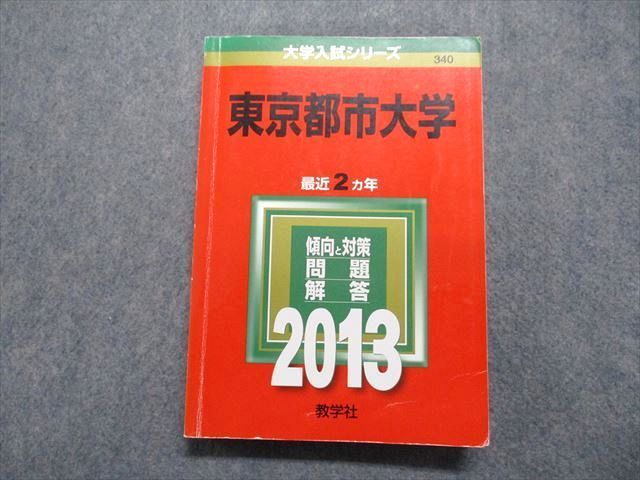 TT14-048 教学社 東京都市大学 最近2ヵ年 2013年 英語/日本史/世界史/数学/理科/国語 赤本 22m1C - メルカリ