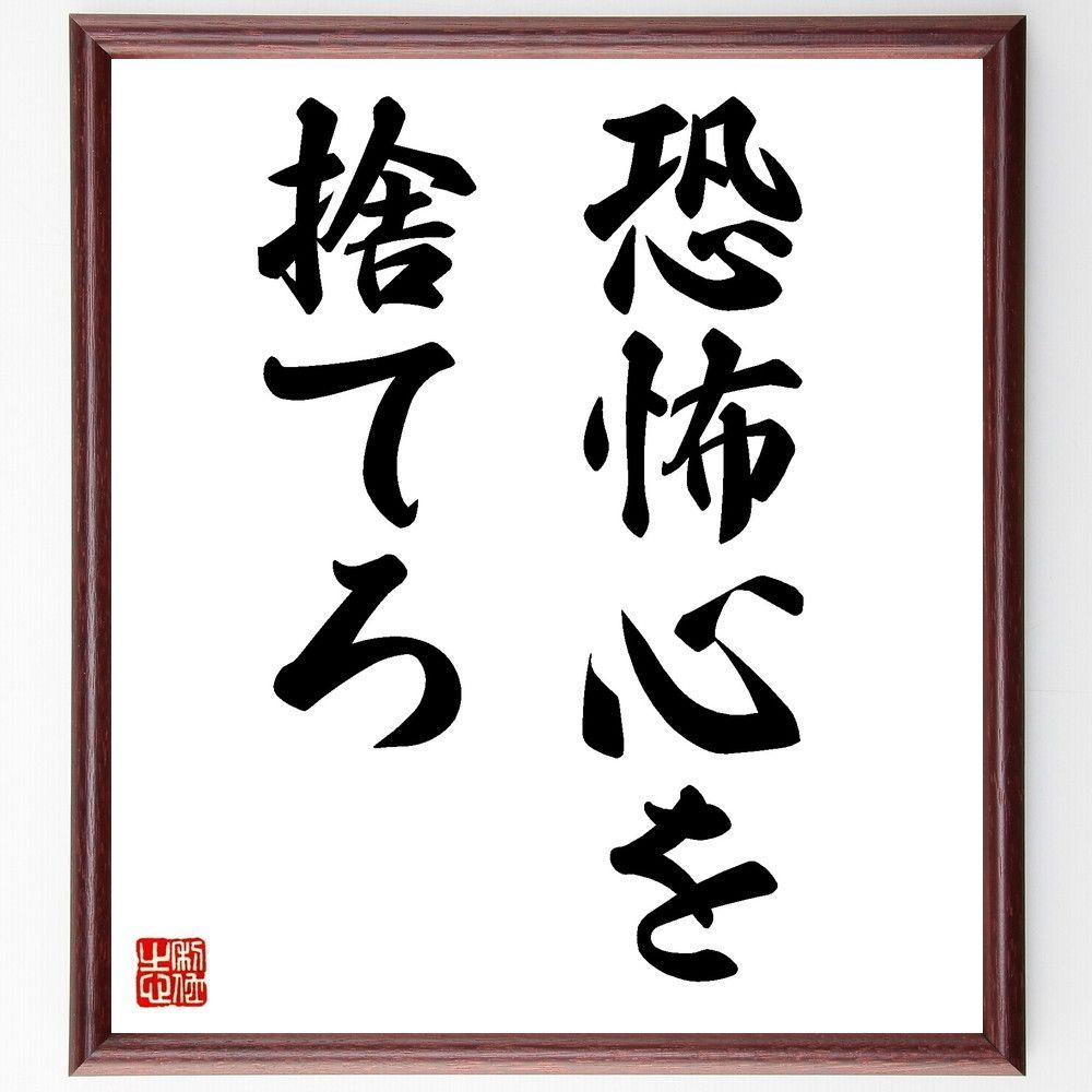 名言「恐怖心を捨てろ」手書き書道色紙額／受注後の毛筆直筆（V8818
