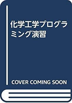 【中古-非常に良い】 化学工学プログラミング演習