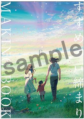 すずめの戸締まり メイキングブック 80A8754