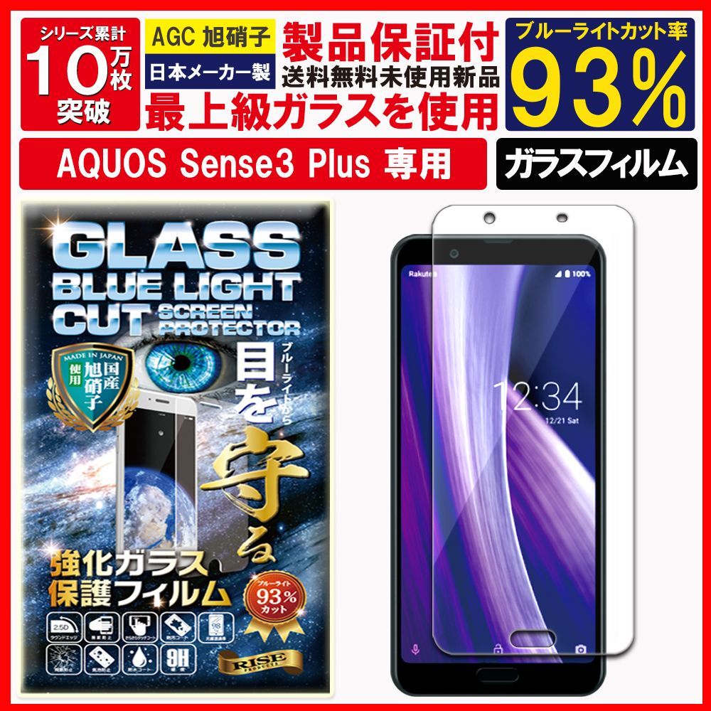 2枚入 ブルーライト AQUOS sense3 Plus SHV46 フィルム - メルカリShops