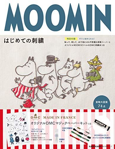 MOOMINはじめての刺繍 【特別付録】すぐに始められる!貼って、刺して、水で溶かせる不思議な図案ペーパーとオリジナルM