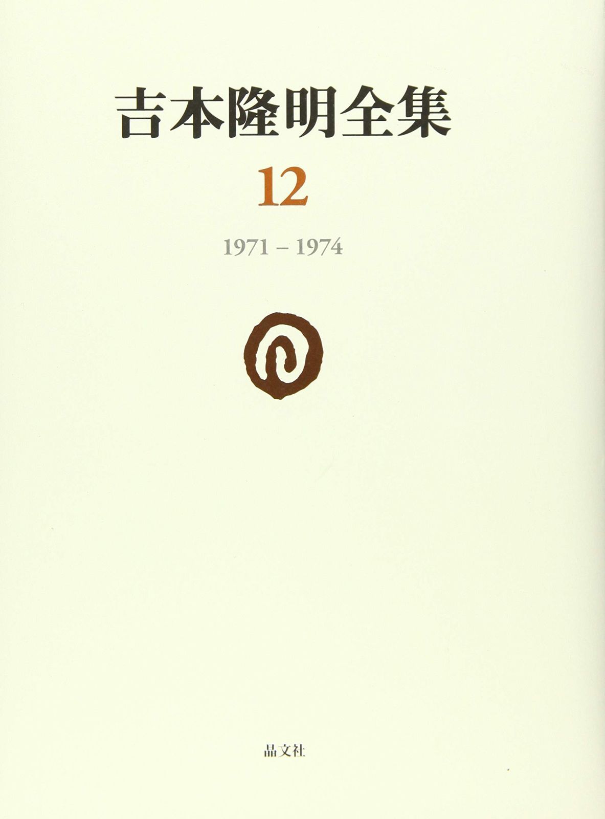 100%新品，セール 吉本隆明全集〈12〉 1971-1974 その他