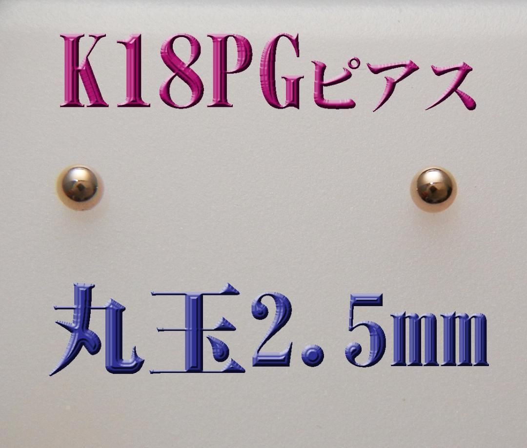K18PG（18金ピンクゴールド） 2.5mm丸玉 スタッドピアス K18PG（18金 
