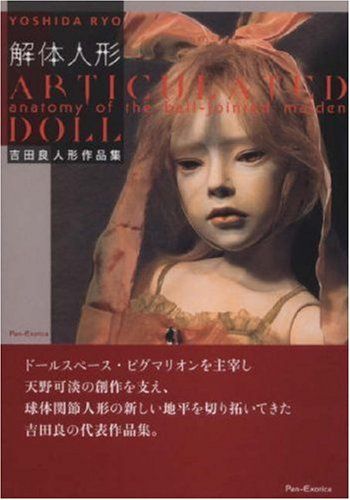 解体人形/Articulated Doll-----吉田良人形作品集 (Pan-Exotica)／吉田 良