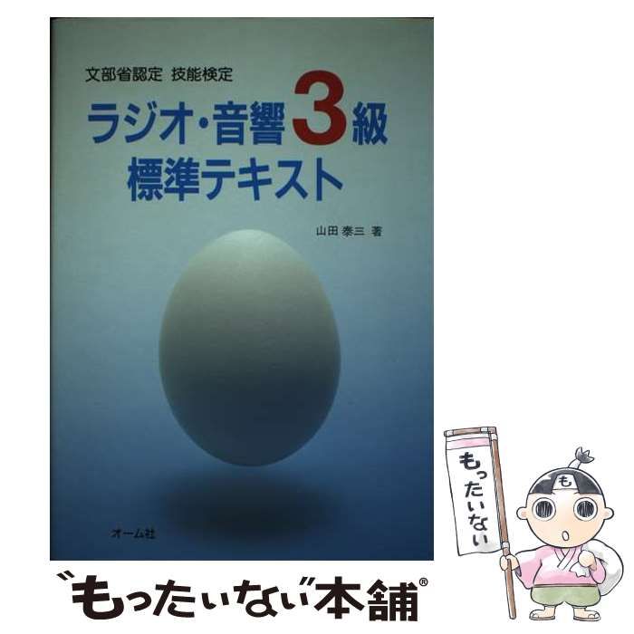 【中古】 ラジオ・音響3級標準テキスト Amazon.co.jp: ラジオ・音響3級標準テキスト : 山田 泰三: 本