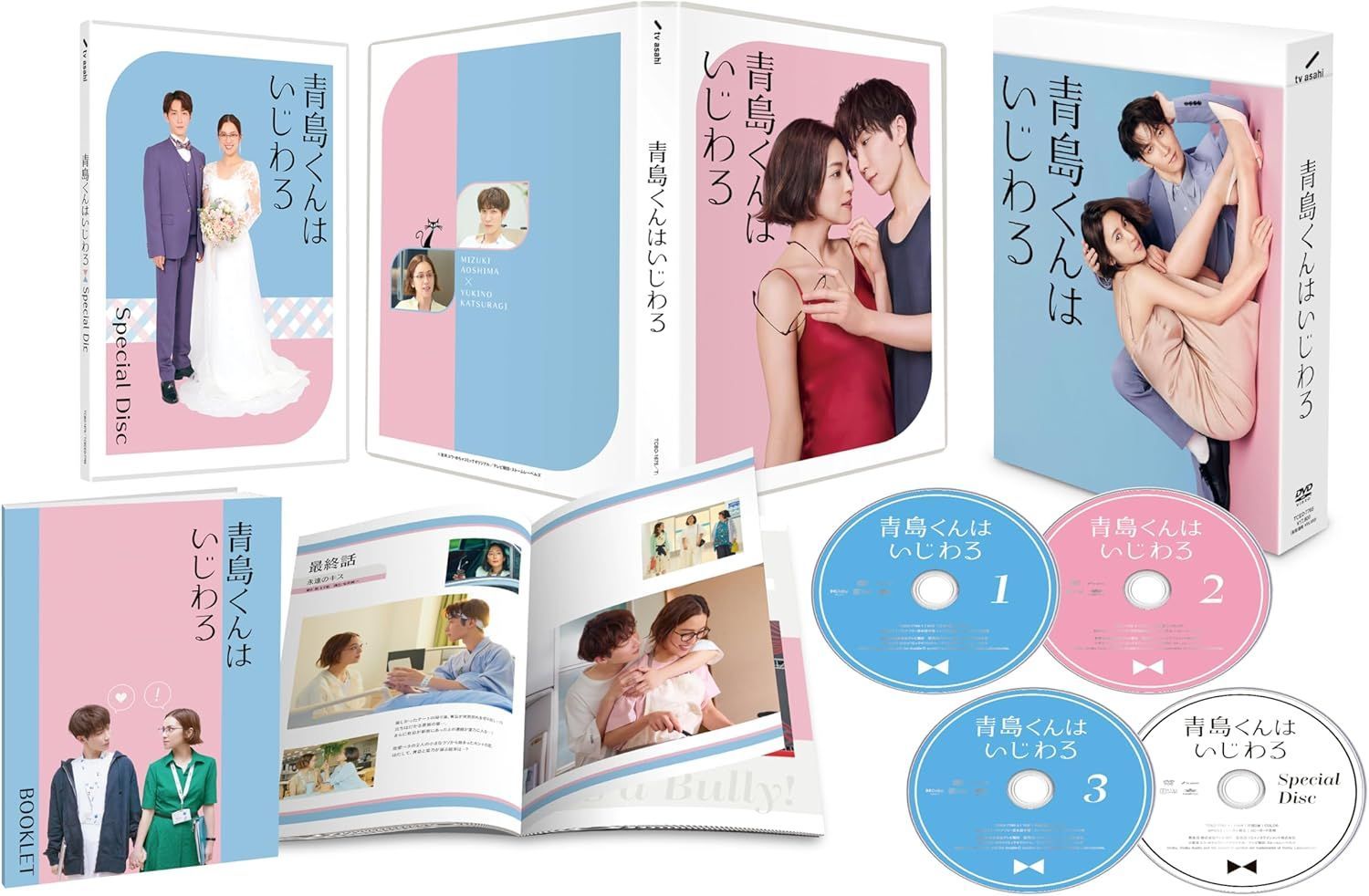 新品未開封☆青島くんはいじわる DVD-BOX 渡辺翔太 , 中村アン (出演 