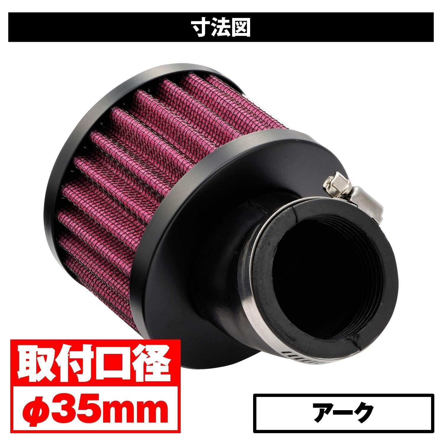 特価商品】アーク 取付口径φ35 パワーフィルター エアフィルター