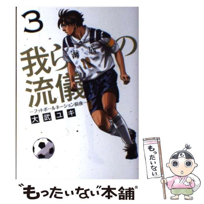 【中古】 我らの流儀 フットボールネーション前夜 3 (ビッグコミックス) / 大武ユキ / 小学館