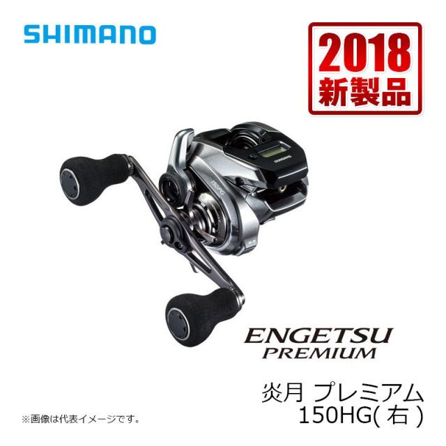 シマノ　18 炎月プレミアム　150PG　右ハンドル　【美品】 18炎月プレミアム150hg右ハンドル SHIMANO - ヨージシマノ 炎月