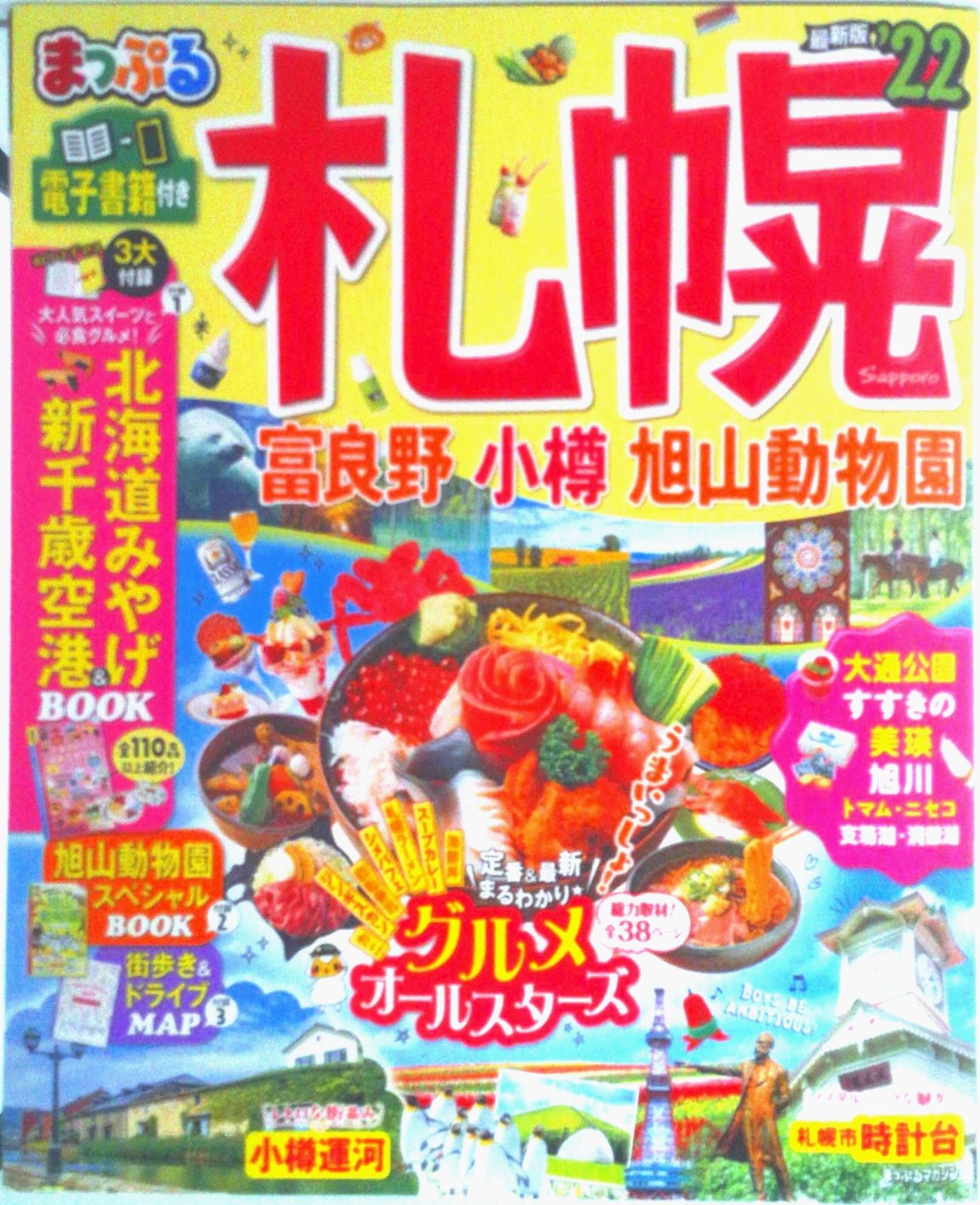 まっぷる札幌 富良野・小樽・旭山動物園 '22/昭文社（ムック