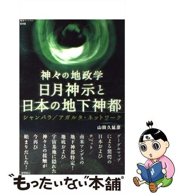 中古】 日月神示と日本の地下神都 神々の地政学 シャンバラ/アガルタ