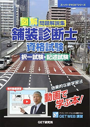 図解問題解説集舗装診断士資格試験択一試験・記述試験 (スーパーテキストシリーズ No.)