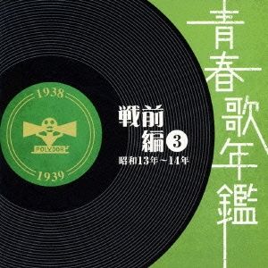 青春歌年鑑 戦前編 3 昭和13年～14年 2CD 【CD、音楽 中古 CD